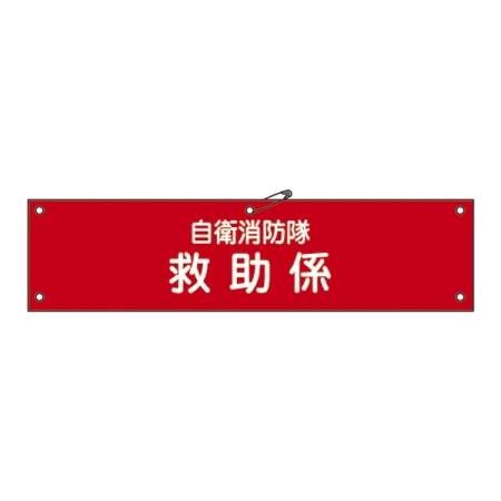 自衛消防隊用腕章 90×360mm 表記:救助係 (236011)