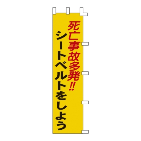 のぼり旗 1500×450mm 表記:死亡事故多発!! シートベルトをしよう (255007)