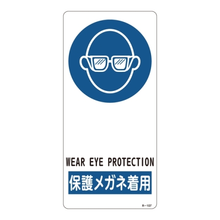 サイン標識 裏面接着テープ付 190×90×0.5mm 表記:保護メガネ着用 (356107)