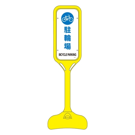 ポップスタンド 駐輪場 仕様:片面表示 (369104)