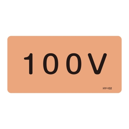 JIS配管識別明示ステッカー 電気関係 (ヨコ) 100V 10枚1組 サイズ: (L) 60×120mm (381102)