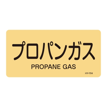 JIS配管識別明示ステッカー ガス関係 (ヨコ) プロパンガス 10枚1組 サイズ: (L) 60×120mm (381704)