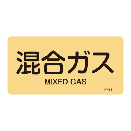 JIS配管識別明示ステッカー ガス関係 (ヨコ) 混合ガス 10枚1組 サイズ: (L) 60×120mm (381721)