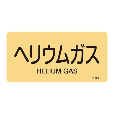 JIS配管識別明示ステッカー ガス関係 (ヨコ) ヘリウムガス 10枚1組 サイズ: (L) 60×120mm (381723)