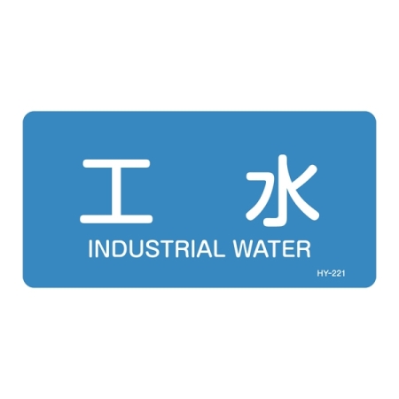 JIS配管識別明示ステッカー 水関係 (ヨコ) 工水 10枚1組 サイズ: (M) 40×80mm (382221)