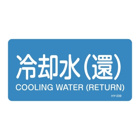 JIS配管識別明示ステッカー 水関係 (ヨコ) 冷却水 (還) 10枚1組 サイズ: (M) 40×80mm (382239)