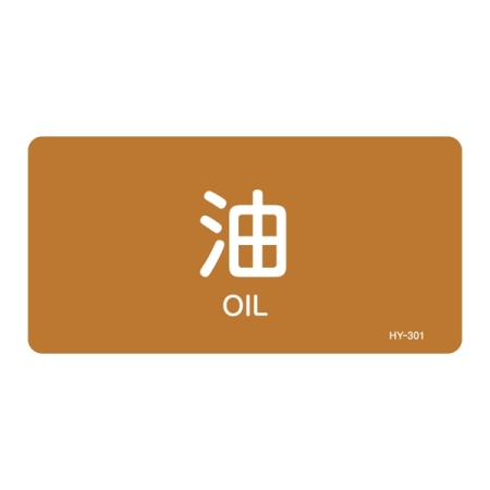 JIS配管識別明示ステッカー 油関係 (ヨコ) 油 10枚1組 サイズ: (M) 40×80mm (382301)