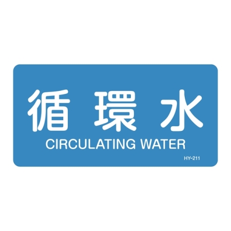 JIS配管識別明示ステッカー 水関係 (ヨコ) 循環水 10枚1組 サイズ: (S) 30×60mm (383211)