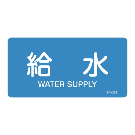 JIS配管識別明示ステッカー 水関係 (ヨコ) 給水 10枚1組 サイズ: (S) 30×60mm (383229)