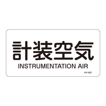 JIS配管識別明示ステッカー 空気関係 (ヨコ) 計装空気 10枚1組 サイズ: (S) 30×60mm (383507)