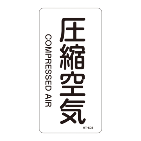 JIS配管識別明示ステッカー 空気関係 (タテ) 圧縮空気 10枚1組 サイズ: (L) 120×60mm (384508)