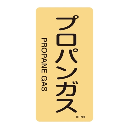 JIS配管識別明示ステッカー ガス関係 (タテ) プロパンガス 10枚1組 サイズ: (L) 120×60mm (384704)