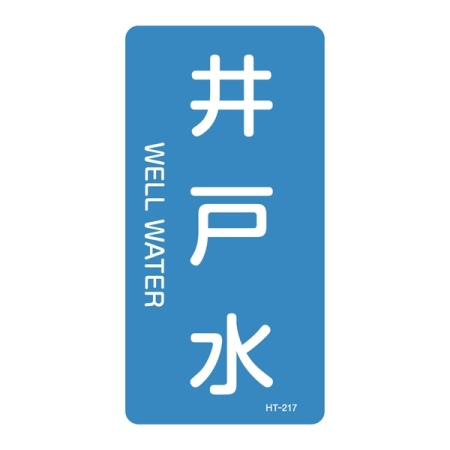 JIS配管識別明示ステッカー 水関係 (タテ) 井戸水 10枚1組 サイズ: (M) 80×40mm (385217)