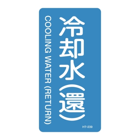 JIS配管識別明示ステッカー 水関係 (タテ) 冷却水 (還) 10枚1組 サイズ: (M) 80×40mm (385239)