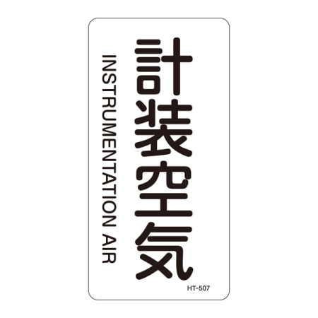 JIS配管識別明示ステッカー 空気関係 (タテ) 計装空気 10枚1組 サイズ: (M) 80×40mm (385507)