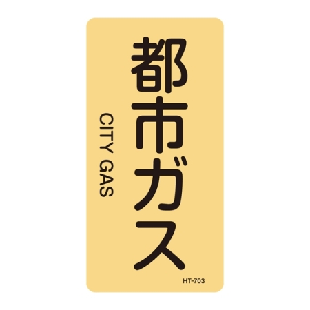 JIS配管識別明示ステッカー ガス関係 (タテ) 都市ガス 10枚1組 サイズ: (M) 80×40mm (385703)