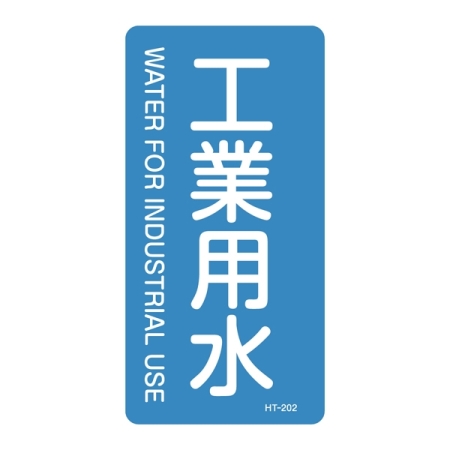 JIS配管識別明示ステッカー 水関係 (タテ) 工業用水 10枚1組 サイズ: (S) 60×30mm (386202)