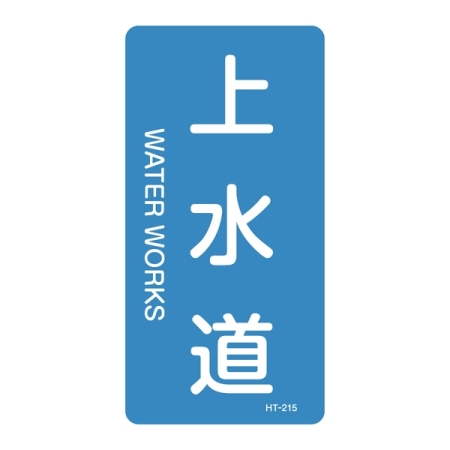 JIS配管識別明示ステッカー 水関係 (タテ) 上水道 10枚1組 サイズ: (S) 60×30mm (386215)