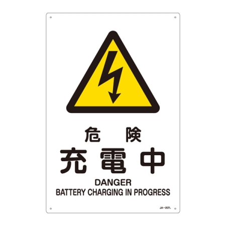 JIS安全標識 (警告) 危険 充電中 サイズ: (L) 450×300 (391207)