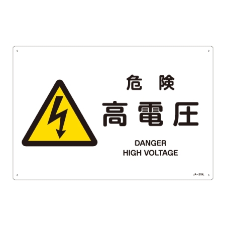 JIS安全標識 (警告) 危険 高電圧 ヨコ サイズ: (L) 300×450 (391219)