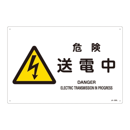 JIS安全標識 (警告) 危険 送電中 ヨコ サイズ: (L) 300×450 (391222)