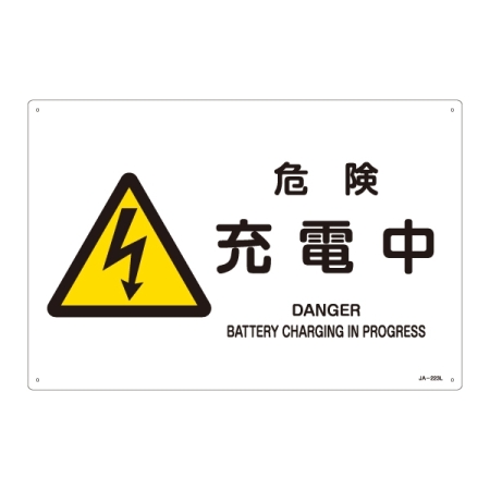 JIS安全標識 (警告) 危険 充電中 ヨコ サイズ: (L) 300×450 (391223)