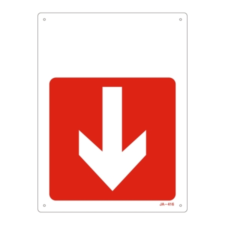 JIS安全標識 300×225 下矢印付 表記:赤地・ (下矢印) のみ (392416)