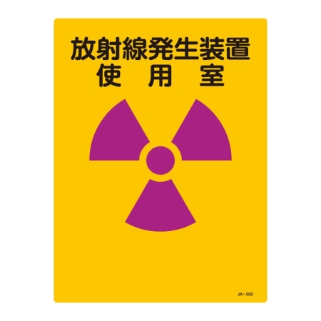 JIS放射能標識 400×300 表記:放射線発生装置使用室 (392503)