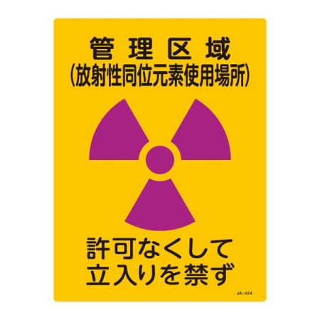 JIS放射能標識 400×300 表記:管理区域 (放射性同位元素使用場所) (392514)