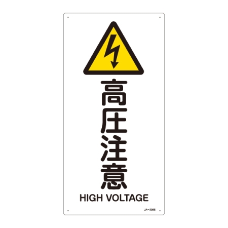 安全用品ストア Jis安全標識 警告 高圧注意 サイズ S 450 225 危険への警告を示すための標識