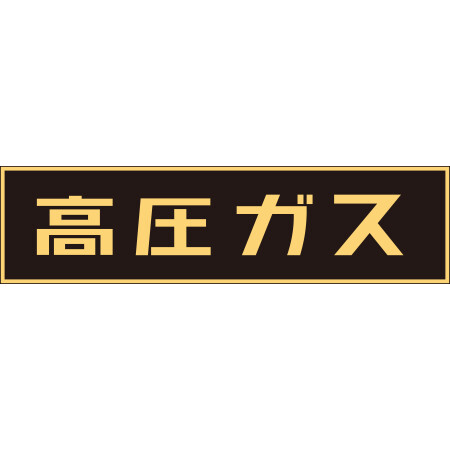 LP高圧ガス関係標識板 車両警戒標識 マグネットタイプ サイズ:150×750×0.8mm (043001)