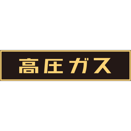 LP高圧ガス関係標識板 車両警戒標識 マグネットタイプ サイズ:120×600×0.8mm (043004)