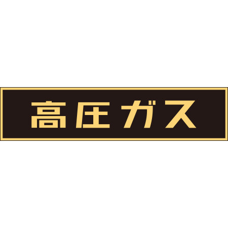 LP高圧ガス関係標識板 車両警戒標識 ステッカータイプ 蛍光文字 高圧ガス サイズ:120×600mm (044002)