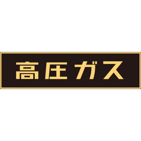 LP高圧ガス関係標識板 車両警戒標識 ステッカータイプ 蛍光文字 高圧ガス サイズ:150×750mm (044003)