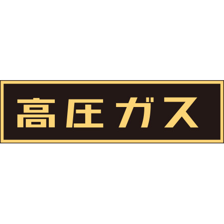 LP高圧ガス関係標識板 車両警戒標識 ステッカータイプ 蛍光文字 高圧ガス サイズ:110×510mm (044007)