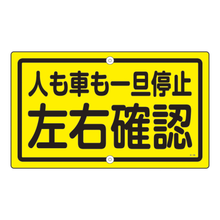 安全用品ストア 構内標識 400 680 0 8mm 表示 人も車も一旦停止 左右確認 駐車場看板