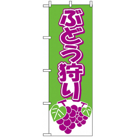 のぼり旗 2211 ぶどう狩り 緑 紫 のぼり旗通販のサインモール