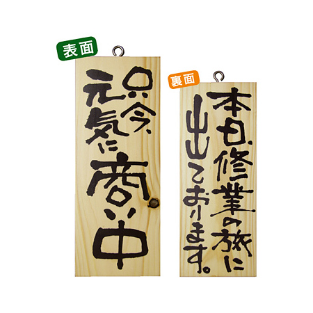 木製サイン (小) (2578) 只今元気に商い中/本日修業の旅に出て ...