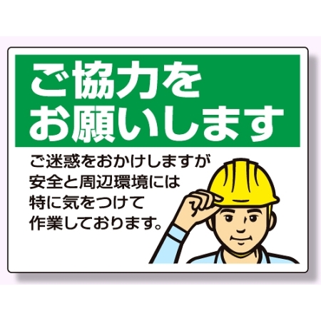 お願い看板 ご協力をお願いいたします 450 600 人物イラスト 301 16 安全用品 工事看板通販のサインモール