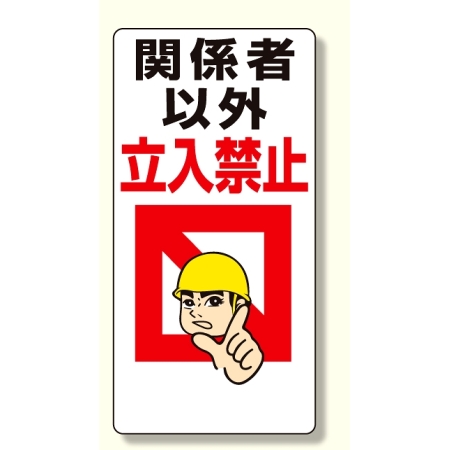 立入禁止標識 関係者以外立入禁止 イラスト付 600 300 307 01 安全用品 工事看板通販のサインモール