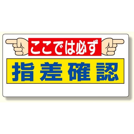 指差呼称標識 ここでは必ず指差確認 3 26 安全用品 工事看板通販のサインモール