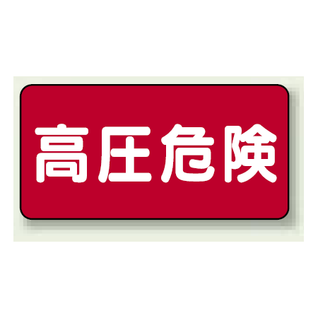 高圧危険 ステッカー 0 100 5枚1組 325 19 安全用品 工事看板通販のサインモール