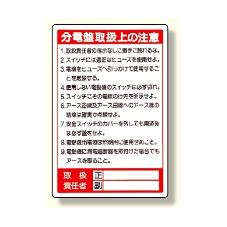 電気関係標識 分電盤取扱上の注意 325 26 安全用品 工事看板通販のサインモール