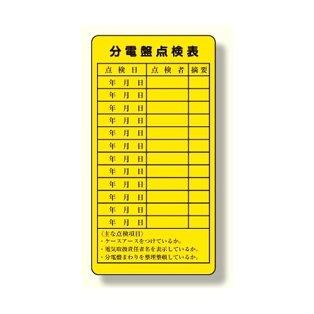電気関係標識 分電盤点検表 325 27 安全用品 工事看板通販のサインモール