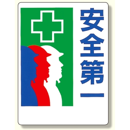 安全第一標識 安全第一 シルエット 600 450 336 21 安全用品 工事看板通販のサインモール