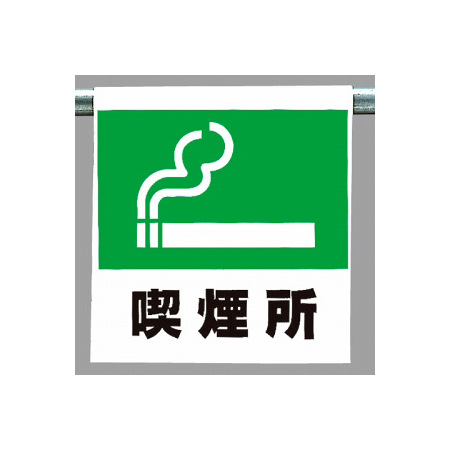ワンタッチ取付標識 内容 喫煙所マーク 341 41 安全用品 工事看板