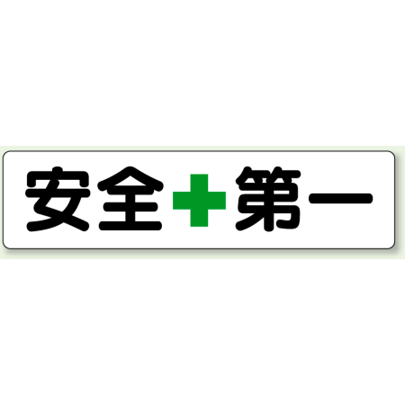 指導標識 安全第一 ボード 300 10 351 01 安全用品 工事看板通販のサインモール