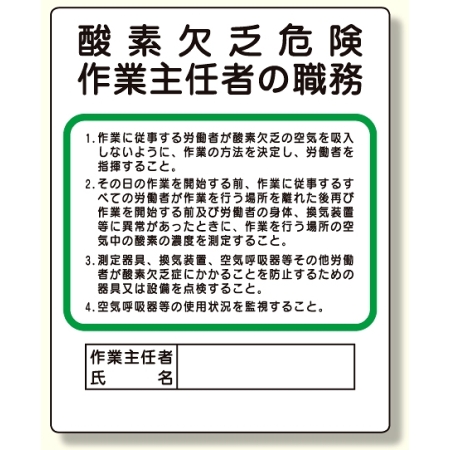 作業主任者職務板 酸素欠乏危険 356 05 安全用品 工事看板通販のサインモール