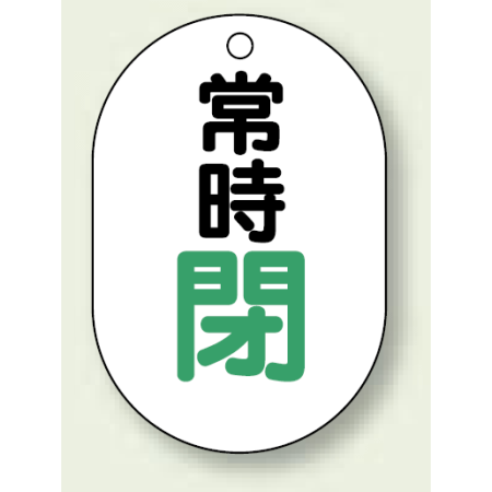 バルブ開閉表示板 小判型 常時閉 緑字 70 47 5枚1組 454 07 安全用品 工事看板通販のサインモール バルブ開閉表示板 小判型 常時閉 緑字 70 47 5枚1組 454 07 安全用品 工事看板通販のサインモール