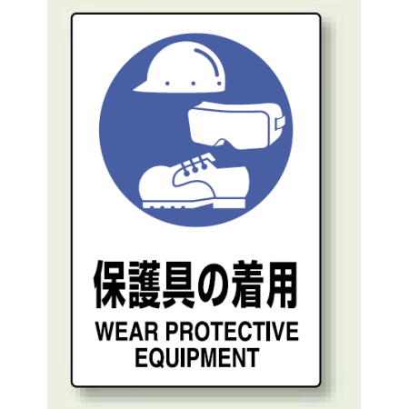 保護具の着用 エコユニボード 450×300 (802-691) - 安全用品・工事看板通販のサインモール